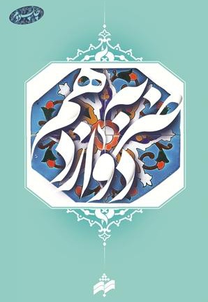 ضربه دوازدهم